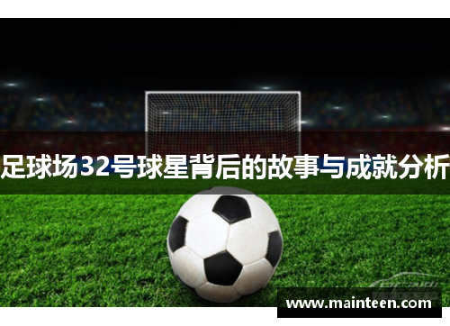 足球场32号球星背后的故事与成就分析