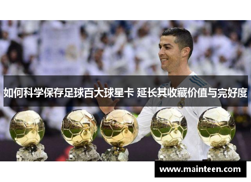 如何科学保存足球百大球星卡 延长其收藏价值与完好度
