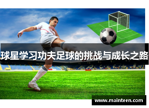 球星学习功夫足球的挑战与成长之路