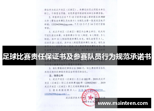 足球比赛责任保证书及参赛队员行为规范承诺书