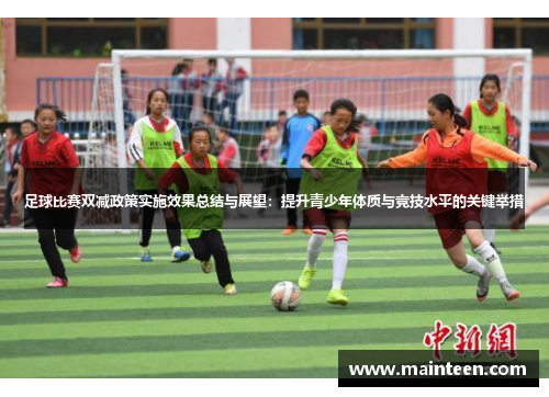足球比赛双减政策实施效果总结与展望：提升青少年体质与竞技水平的关键举措