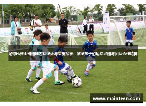 足球比赛中班趣味游戏设计与实施探索：激发孩子们运动兴趣与团队合作精神