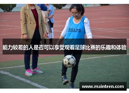 能力较差的人是否可以享受观看足球比赛的乐趣和体验