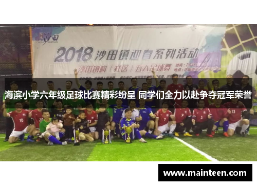 海滨小学六年级足球比赛精彩纷呈 同学们全力以赴争夺冠军荣誉