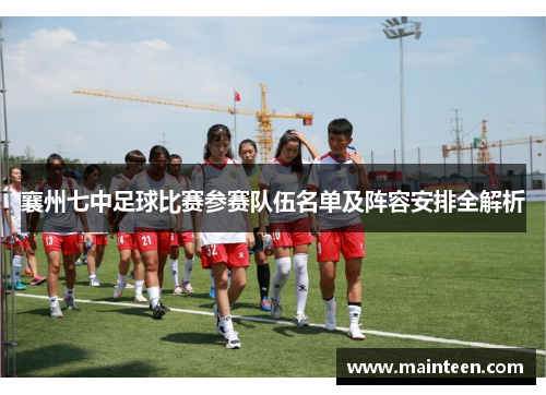 襄州七中足球比赛参赛队伍名单及阵容安排全解析