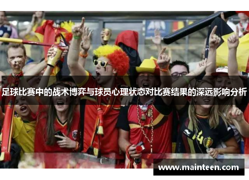 足球比赛中的战术博弈与球员心理状态对比赛结果的深远影响分析