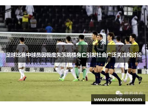 足球比赛中球员因极度失落跳楼身亡引发社会广泛关注和讨论