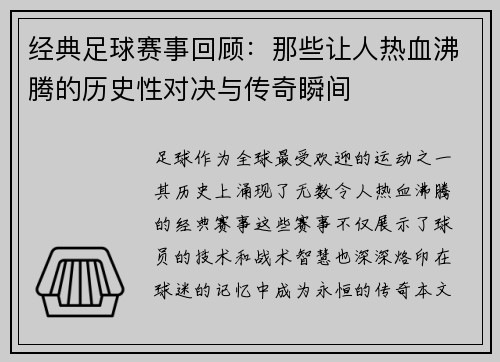 经典足球赛事回顾：那些让人热血沸腾的历史性对决与传奇瞬间