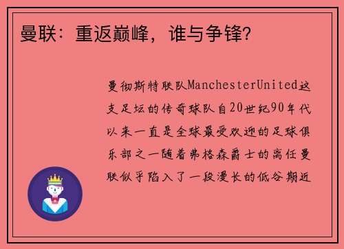 曼联：重返巅峰，谁与争锋？