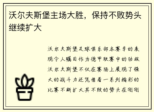 沃尔夫斯堡主场大胜，保持不败势头继续扩大