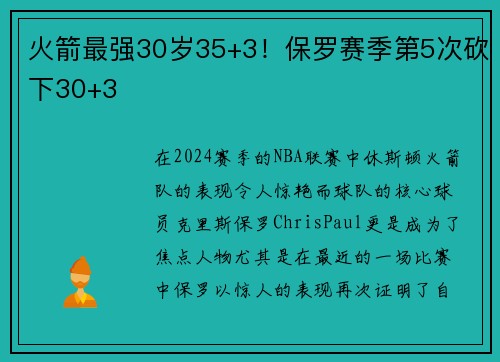 火箭最强30岁35+3！保罗赛季第5次砍下30+3