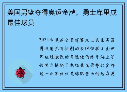 美国男篮夺得奥运金牌，勇士库里成最佳球员