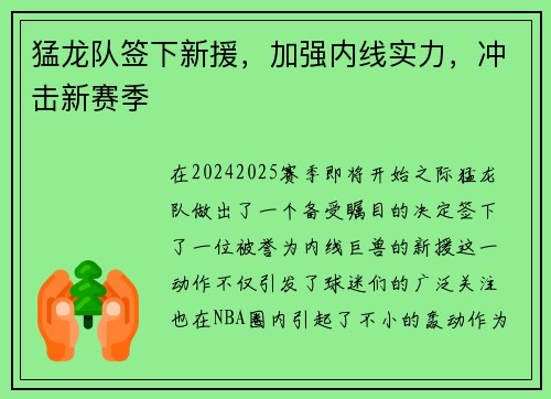 猛龙队签下新援，加强内线实力，冲击新赛季
