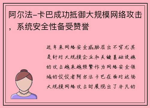 阿尔法-卡巴成功抵御大规模网络攻击，系统安全性备受赞誉
