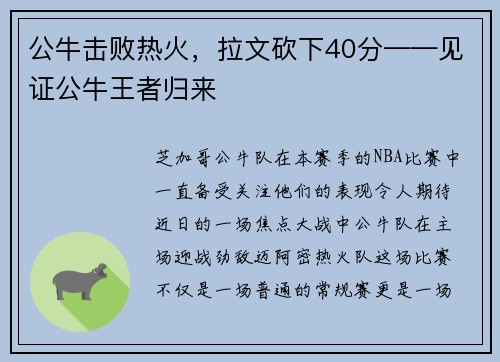 公牛击败热火，拉文砍下40分——见证公牛王者归来