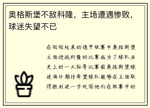 奥格斯堡不敌科隆，主场遭遇惨败，球迷失望不已