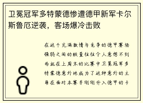 卫冕冠军多特蒙德惨遭德甲新军卡尔斯鲁厄逆袭，客场爆冷击败