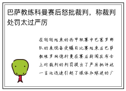 巴萨教练科曼赛后怒批裁判，称裁判处罚太过严厉