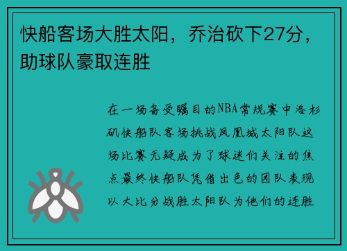 快船客场大胜太阳，乔治砍下27分，助球队豪取连胜