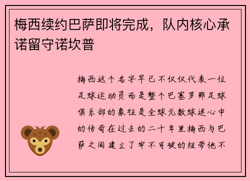 梅西续约巴萨即将完成，队内核心承诺留守诺坎普