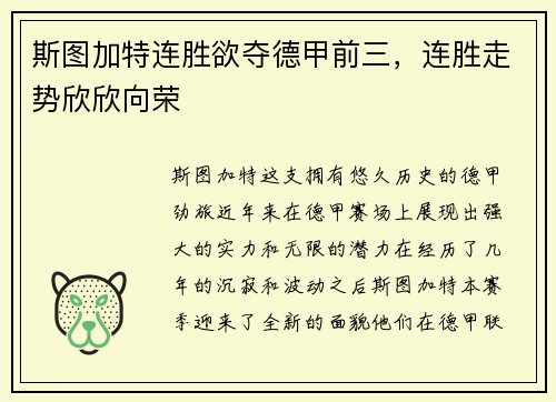斯图加特连胜欲夺德甲前三，连胜走势欣欣向荣
