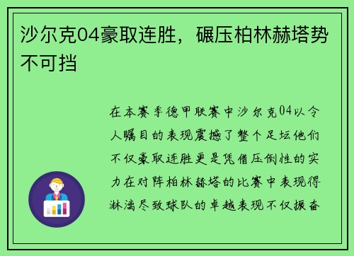 沙尔克04豪取连胜，碾压柏林赫塔势不可挡