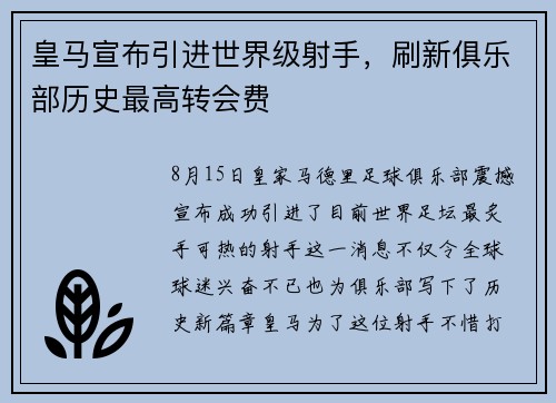 皇马宣布引进世界级射手，刷新俱乐部历史最高转会费