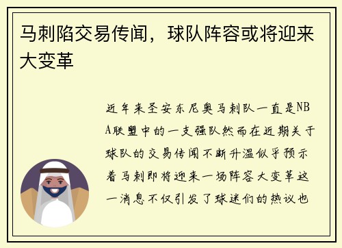 马刺陷交易传闻，球队阵容或将迎来大变革