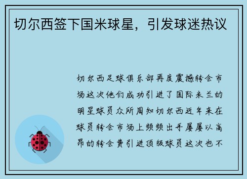 切尔西签下国米球星，引发球迷热议