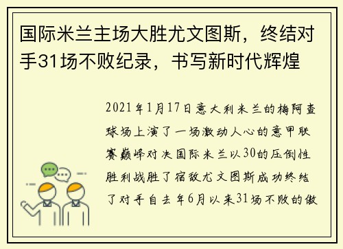 国际米兰主场大胜尤文图斯，终结对手31场不败纪录，书写新时代辉煌