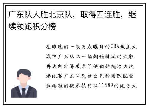 广东队大胜北京队，取得四连胜，继续领跑积分榜
