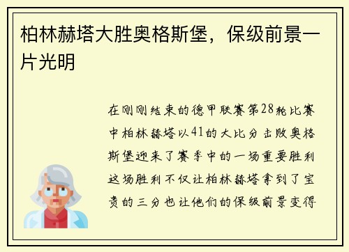 柏林赫塔大胜奥格斯堡，保级前景一片光明