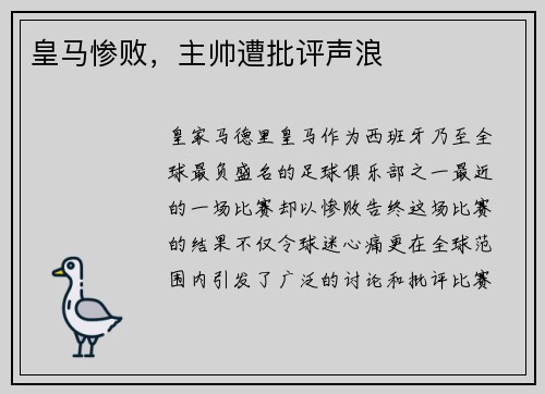 皇马惨败，主帅遭批评声浪