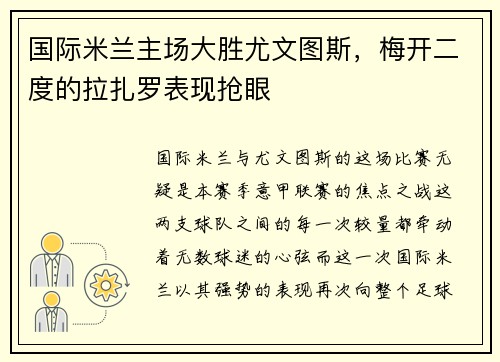 国际米兰主场大胜尤文图斯，梅开二度的拉扎罗表现抢眼