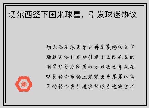 切尔西签下国米球星，引发球迷热议