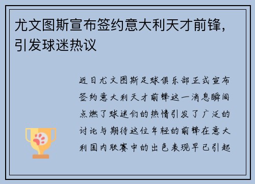 尤文图斯宣布签约意大利天才前锋，引发球迷热议