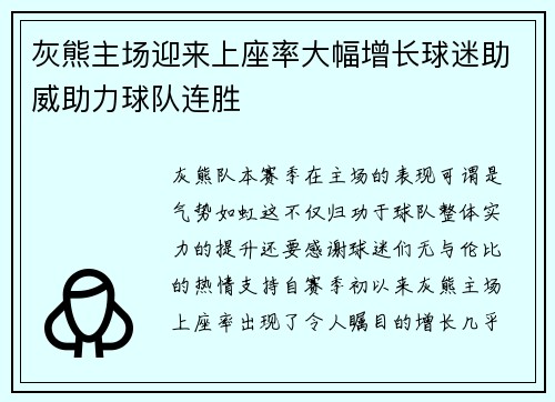 灰熊主场迎来上座率大幅增长球迷助威助力球队连胜