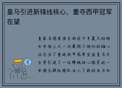 皇马引进新锋线核心，重夺西甲冠军在望