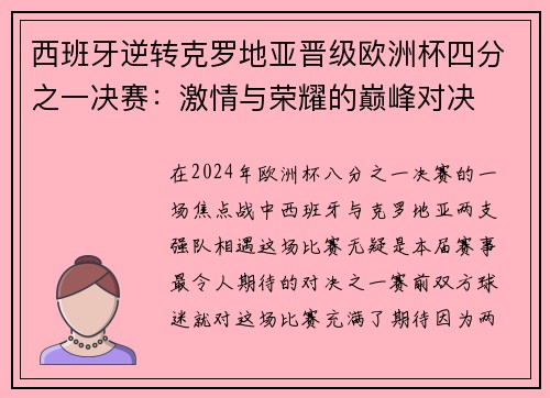西班牙逆转克罗地亚晋级欧洲杯四分之一决赛：激情与荣耀的巅峰对决