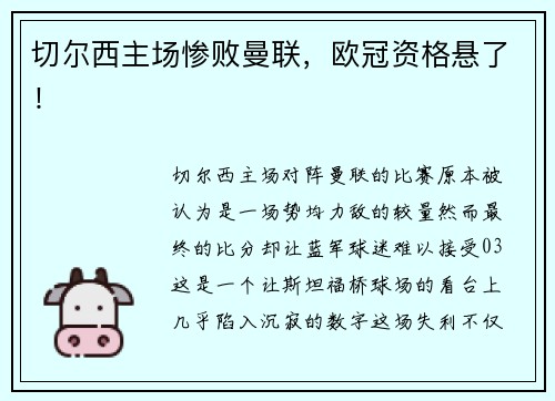 切尔西主场惨败曼联，欧冠资格悬了！