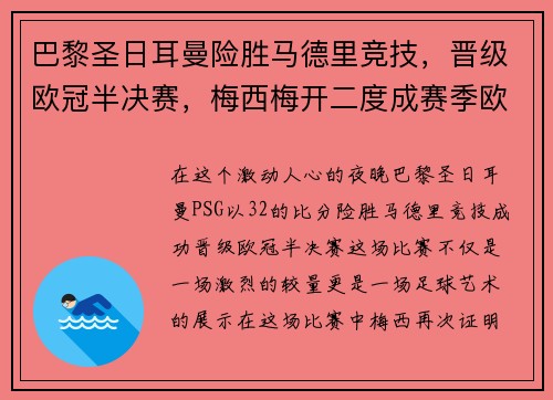 巴黎圣日耳曼险胜马德里竞技，晋级欧冠半决赛，梅西梅开二度成赛季欧冠最佳影响力球员