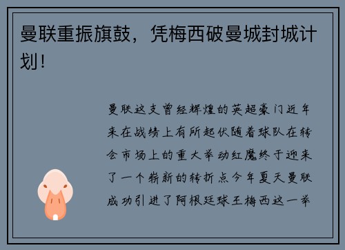 曼联重振旗鼓，凭梅西破曼城封城计划！