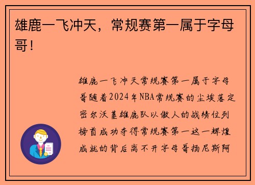 雄鹿一飞冲天，常规赛第一属于字母哥！