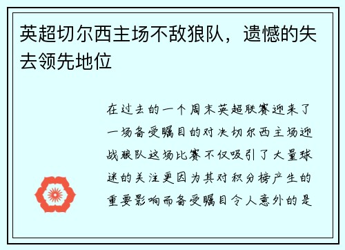 英超切尔西主场不敌狼队，遗憾的失去领先地位