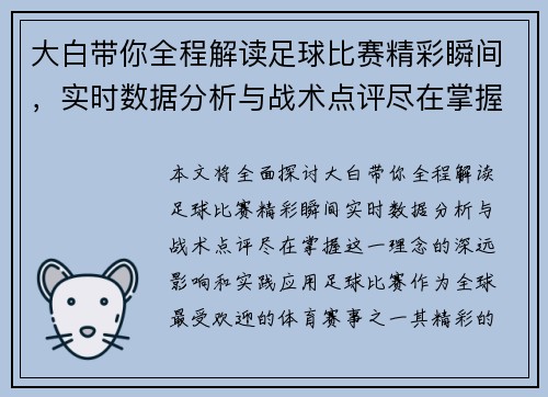 大白带你全程解读足球比赛精彩瞬间，实时数据分析与战术点评尽在掌握