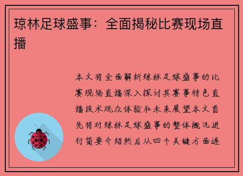 琼林足球盛事：全面揭秘比赛现场直播