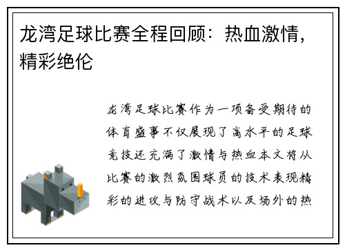 龙湾足球比赛全程回顾：热血激情，精彩绝伦